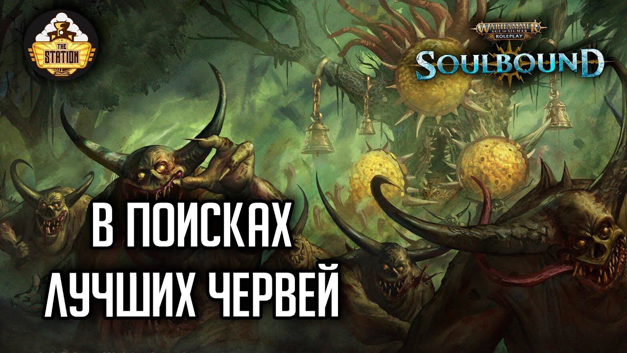 В поисках лучших червей  Гибель Брайзила  RPG-стрим TheStation  Warhammer Age of sigmar Soulbound