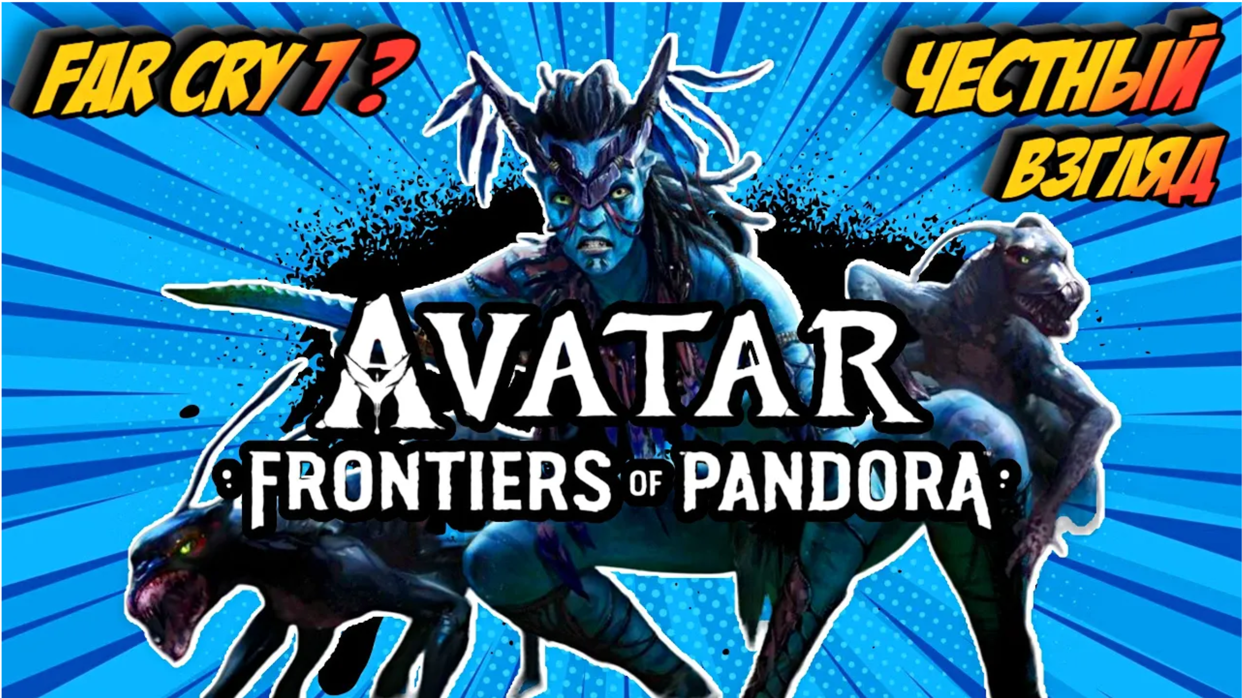 Avatar Frontiers of Pandora|Обзор|Новый  Far Cry 7 ??