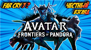 Avatar_ Frontiers of Pandora _🔥Честный Взгляд 🔥_ Far Cry 7 _