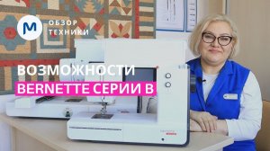 Идеальная техника для декорирования ваших изделий! Обзор Bernette b77 и Bernette b70 Deco