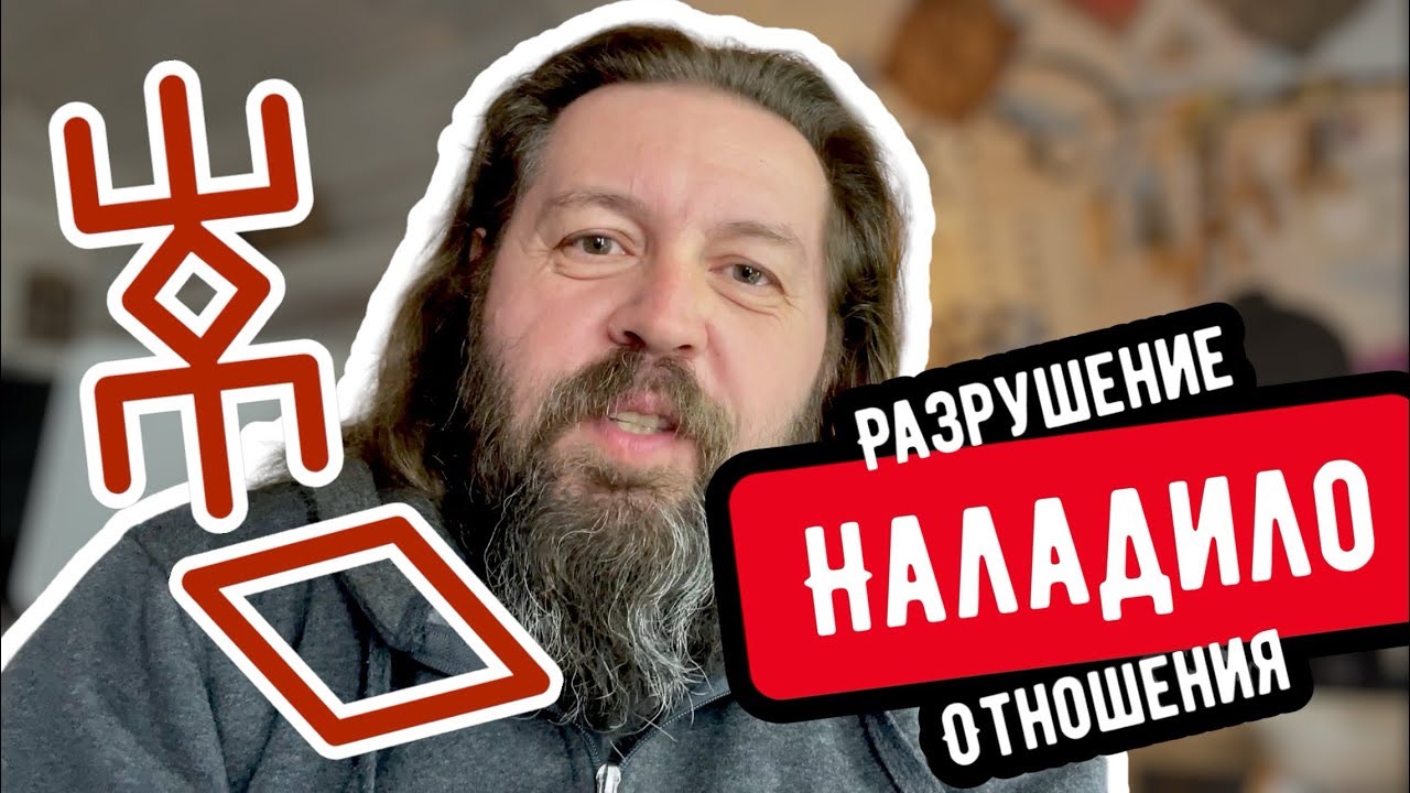 Руна Разрушение налаживает отношения! Русские Руны. Кудесник Добрыня