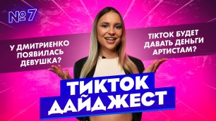 TikTok Дайджест I 2 сезон, 7 выпуск I У Дмитриенко появилась появилась девушка?