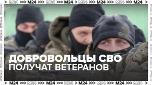 Добровольцы СВО получат удостоверения ветерана боевых действий — Москва 24