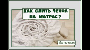 Как сшить защитный чехол на матрас. Ну и простынь на резинке тоже. Мастер-класс и лайфхаков