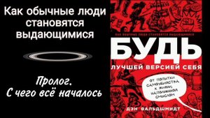 Пролог. Будь лучшей версией себя. Как обычные люди становятся выдающимися. Дэн Вальдшмидт