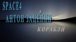 Антон Зацепин и Space4 - Корабли
