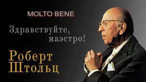 Роберт Штольц / Здравствуйте, Маэстро // Molto Bene