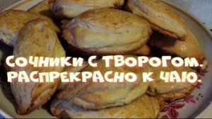 Сочники с творогом.