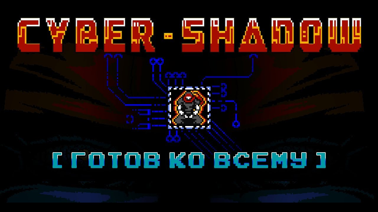 CyberShadow [Готов ко всему]