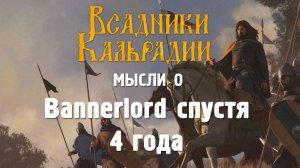 Bannerlord 4 года спустя. Вопросы самому себе