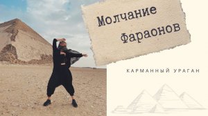 Карманный Ураган - Молчание Фараонов