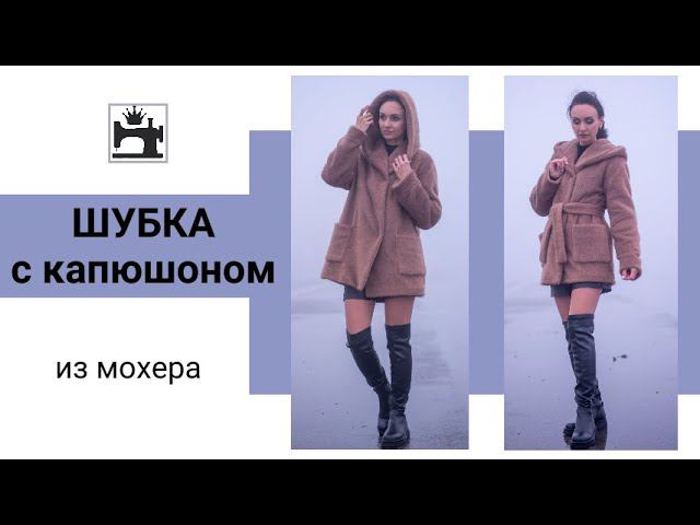 Шубка с капюшоном из трикотажного мохера.