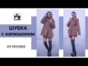 Шубка с капюшоном из трикотажного мохера.