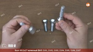 ✅Болт М12х27 колесный ВАЗ 2101, 2102, 2103, 2104, 2105, 2106, 2107  | Сегодня купить на RIO-V.biz