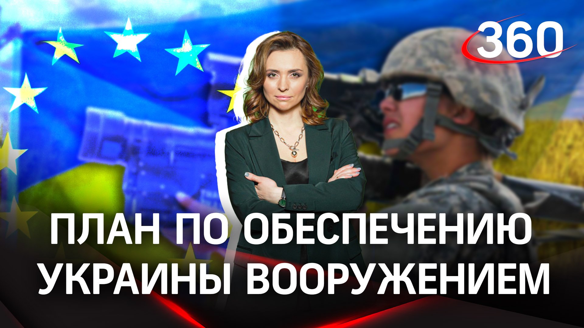 Как Европа собирается обеспечивать Украину оружием? | Екатерина Малашенко