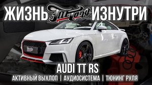 Выхлопная система, автозвук и кованый карбон для Audi TT RS!