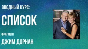 Список - Джим Дорнан (фрагмент)