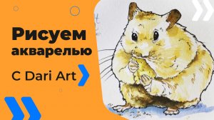 Бесплатный урок рисования! Рисуем хомяка! Акварельный скетчинг для начинающих!