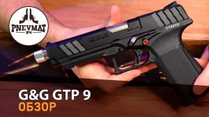 Страйкбольный пистолет G&G GTP 9 Black EU (GAS-GPM-TP9-BBB-ECM)
