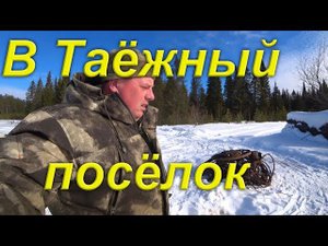 Дневная поездка в Таёжный посёлок. Увёз маму в деревню. Горе советчики. Продолжаю пилить дрова.