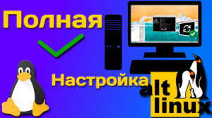 ALT Linux | Часть 2. Полная настройка дистрибутива