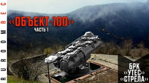 История Объекта 100 в Крыму. БРК Стрела, БРК Утес (часть 1) RuRoomREC