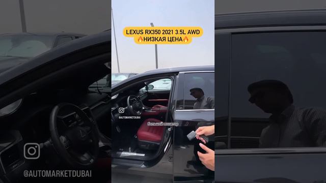 Lexus RX350 2021. Самая Низкая Цена в Дубай. Компания AutoMarketDubai +7(776)999-47-87