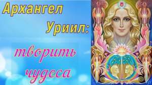 Архангел Уриил: творить чудеса