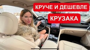 КРУЧЕ И ДЕШЕВЛЕ КРУЗАКА! Шикарный новый Джип