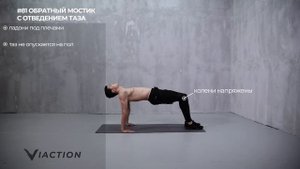 #81 Обратный мостик с отведением таза