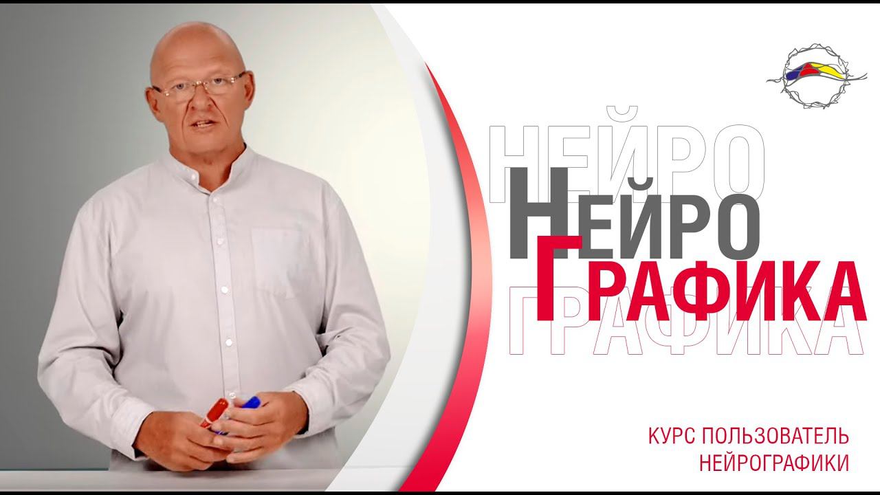 А вы готовы к изменениям в жизни? Как изменить Свою жизнь. Курс Пользователь Нейрографики /16+