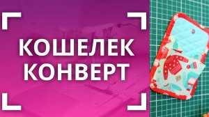 ШЬЕМ КОШЕЛЕК-КОНВЕРТ #мастеркласс #пэчворк