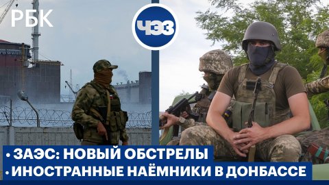 Иностранные наёмники в Донбассе. Новые обстрелы Запорожской АЭС и судьба энергоснабжения в регионе