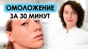 ОМОЛОЖЕНИЕ ЛИЦА ЗА 30 МИНУТ | Мезотерапия, биоревитализация и биорепарация. В чем разница?
