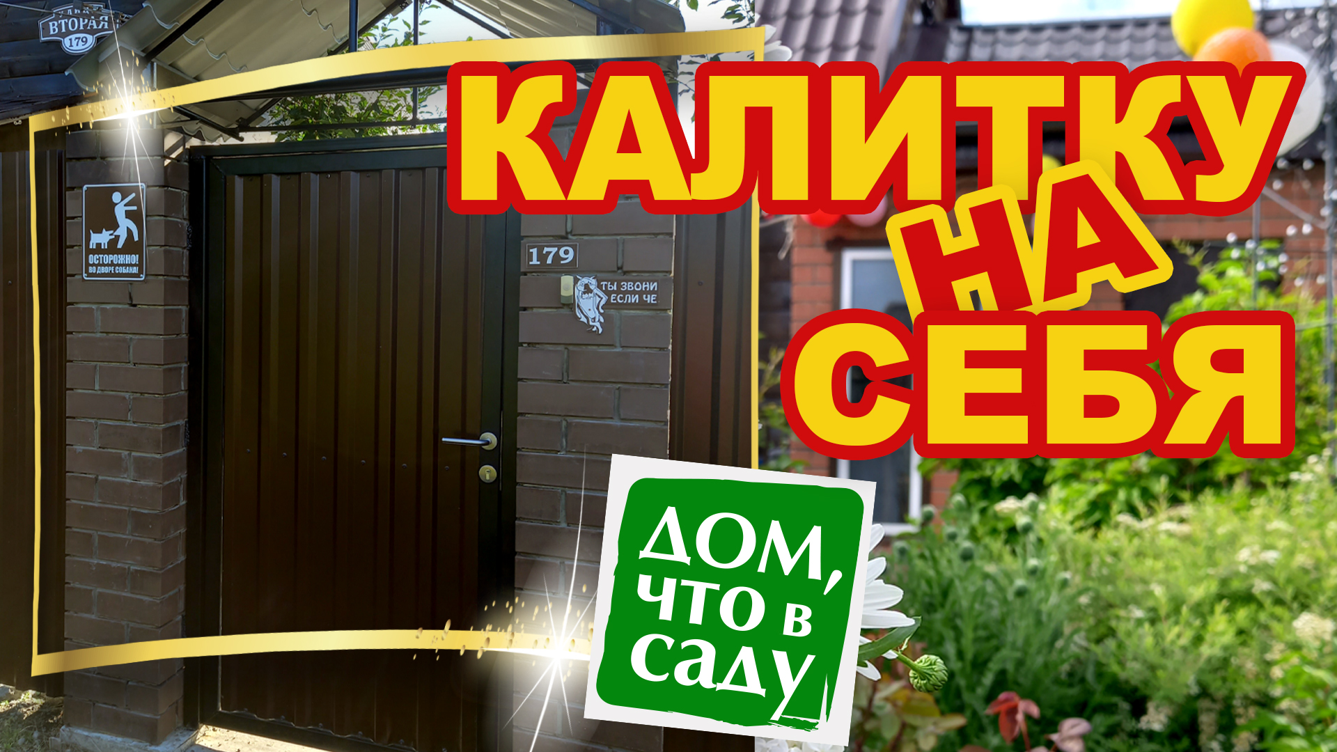 Открываем калитку "на себя"!