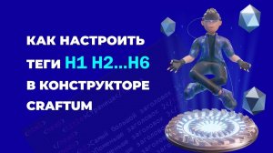 Как настроить теги h1 h6 в Конструкторе сайтов Craftum
