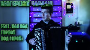 Венгерский Чардаш На Баяне (Feat. Как Под Горкой Под Горой)