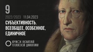 Кружок диалектики (2022–2023). 09. «Субъективность. Всеобщее, особенное, единичное». М. В. Попов.