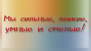 "Мы сильные, ловкие , умные и смелые!" ДДК им. Д. Н.Пичугина, Новосибирск, 2024.