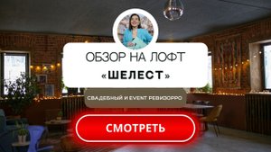 Лофт_ШЕЛЕСТ_ в Москве. Обзор площадки для праздника от свадебного&event ревизорро.