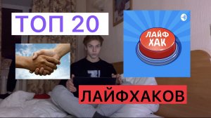 ТОП 20 ЛАЙФХАКОВ