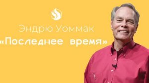 Эндрю Уоммак - Откровение о Третьем Великом Пробуждении в Америке.