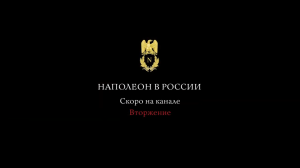 Наполеон в России. Скоро на канале! Промо-ролик