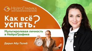 Как ВСЁ УСПЕВАТЬ? Повышение Личной Эффективности / Дарья Абу Талеб