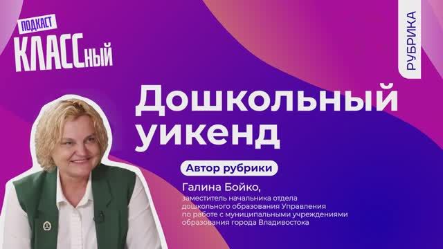 Выпуск 110. Галина Бойко. Дошкольный уикенд. Предновогодний.