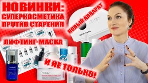 Вот это да!?НОВИНКИ! Новый корейский бренд с пептидами! Бюджетно!Лифтинг-маска, аппарат с нефритом!