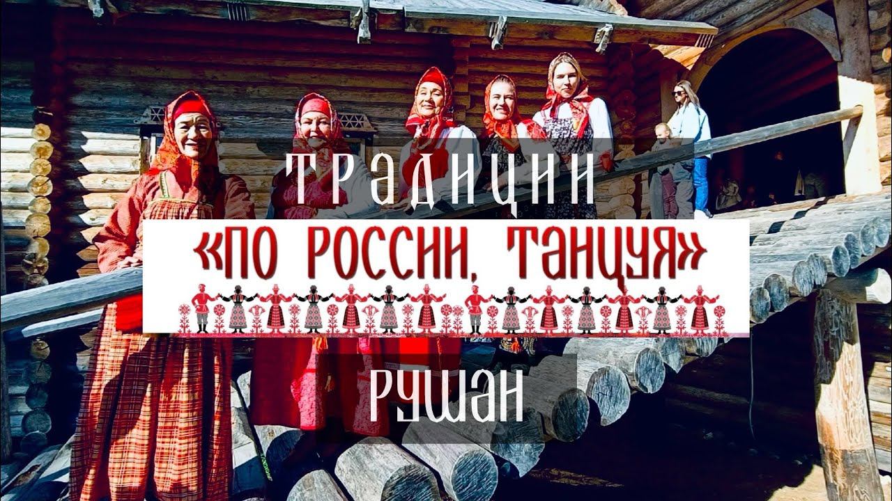 Традиции рушан. Проект «По России, танцуя» смотреть онлайн