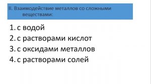 урок химии, 9 класс, тема "Общая характеристика металлов. Химические свойства металлов"