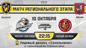 LIVE / HOCKEY DOCTORS - ПЯТЫЙ ЛЕГИОН / 10.10.23 / ОХЛ МОСКВА / ДИВИЗИОН ДЕБЮТАНТ 4