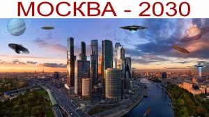 Москва - 2030, часть 1-ая, 11 августа 2024 г.